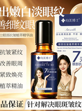 【买一送一】向美博士7天眼部抗皱精华油植萃配方温润淡化细纹