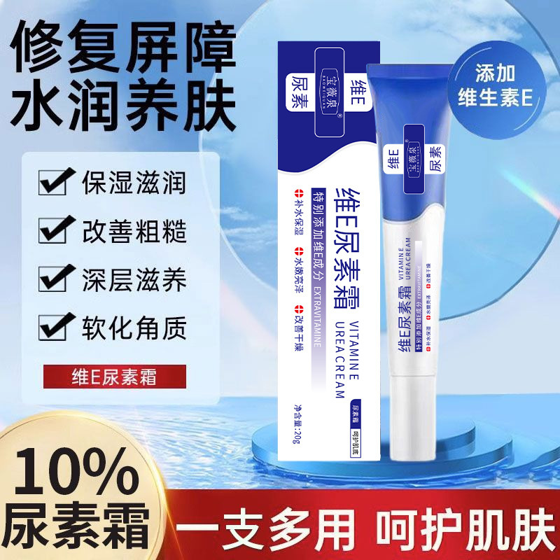 宝薇泉维E软管尿素霜补水保湿嫩