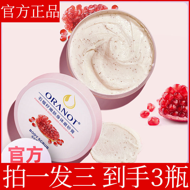 【拍一发三】奥兰诺石榴籽 磨砂膏 身体乳全身去角质浴盐身体护理