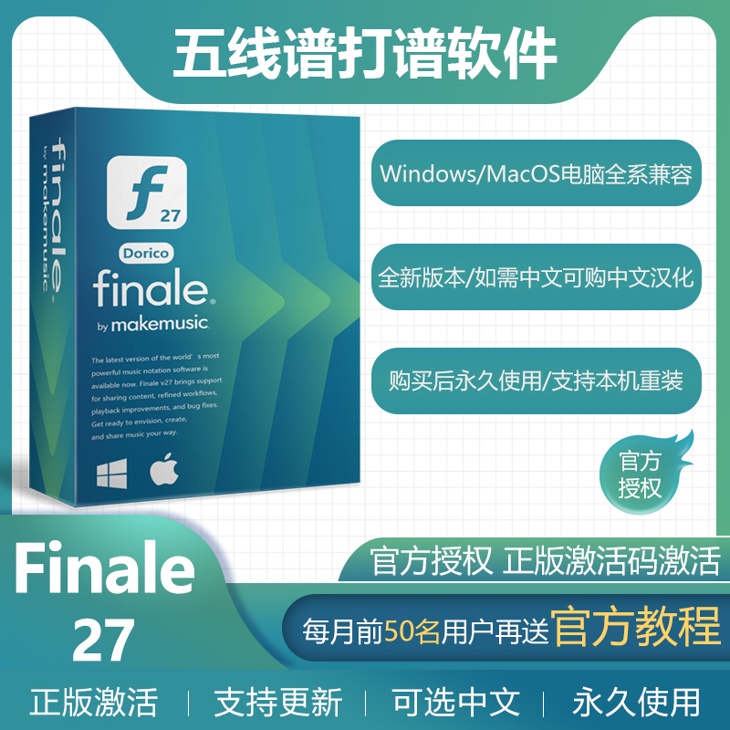 正版finale制谱软件27.41五线谱钢琴吉他鼓谱制谱程序支持win/mac
