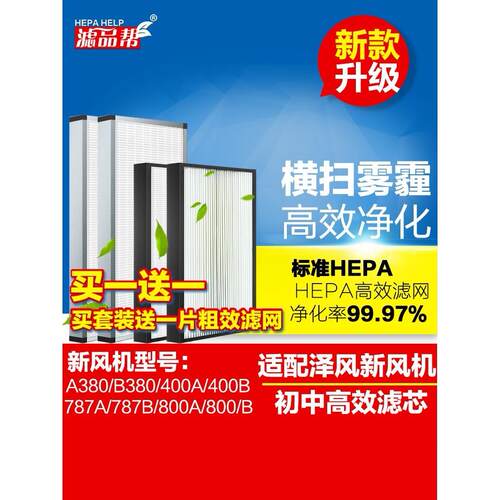 滤品帮适配泽风新风系统滤网787A/B新风机初中高效滤芯套装除霾