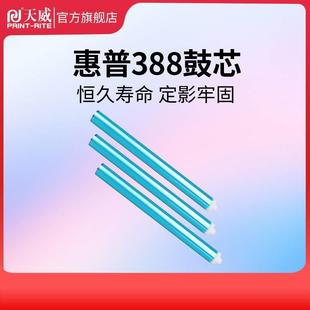 M1136 1213 天威适用惠普388A感光鼓芯 1218 88a鼓芯 1007 278A