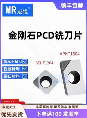 金刚石刀片PCD刀片APKT1604 1135 SEHT1204 数控去刀纹毛刺铜铝用