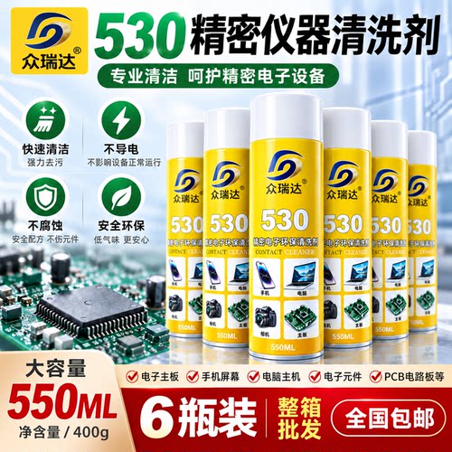 530清洁剂精密电子仪器清洗剂550