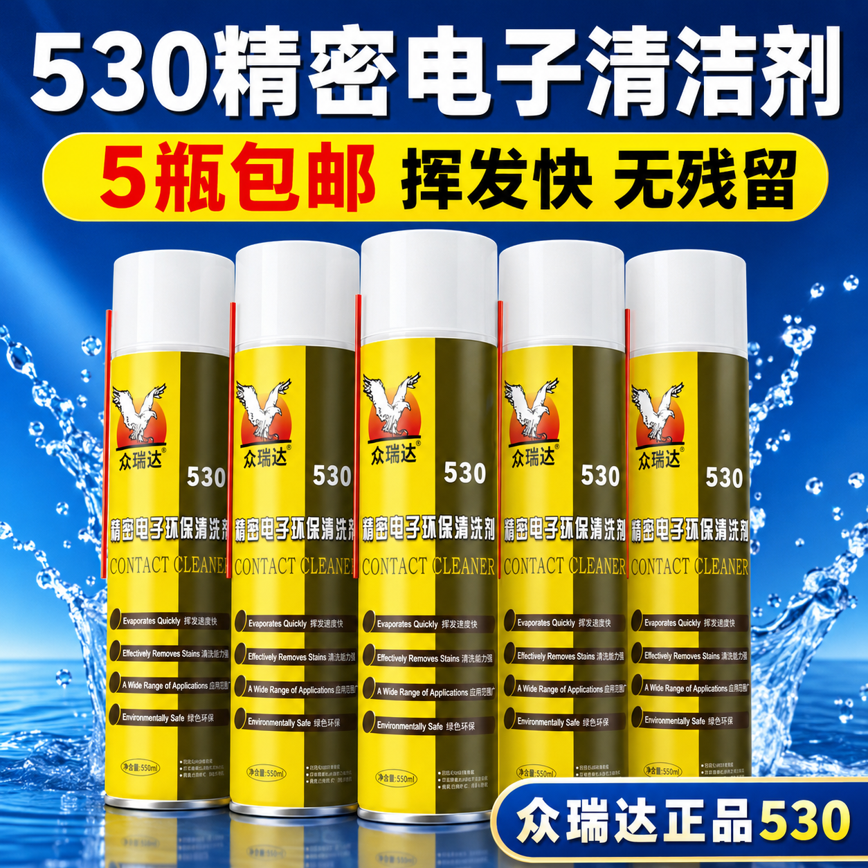 530清洁剂手机清洗剂530精密电子清洁剂电脑主板线路板清洗剂快干
