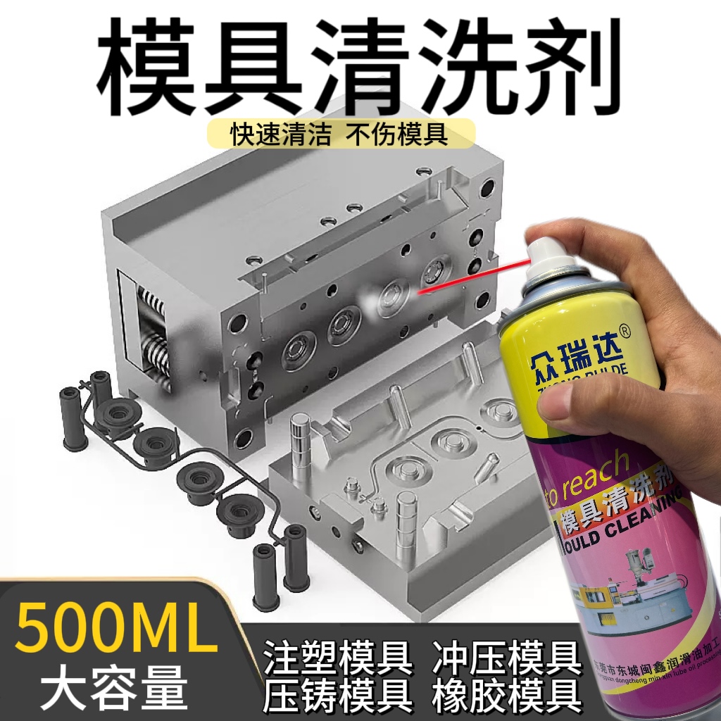 众瑞达模具清洗剂注塑机专用去污