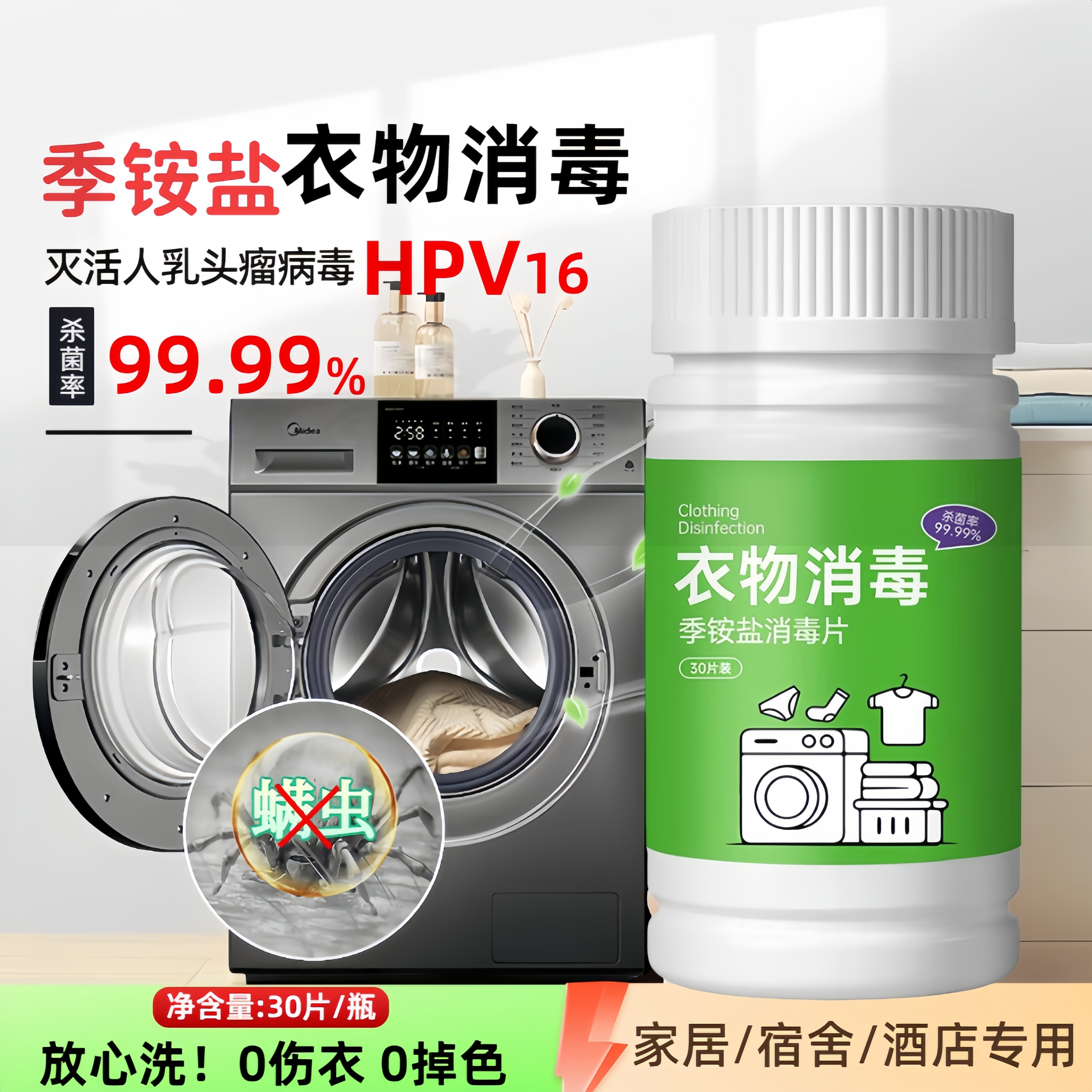 学校公用洗衣机消毒片衣物家用床单除螨杀菌灭活HPV季铵盐消毒片