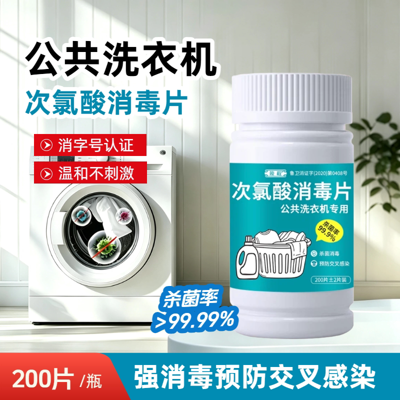 次氯酸消毒泡腾片公共洗衣机专用家居环境母婴宠物果蔬杀菌消毒液