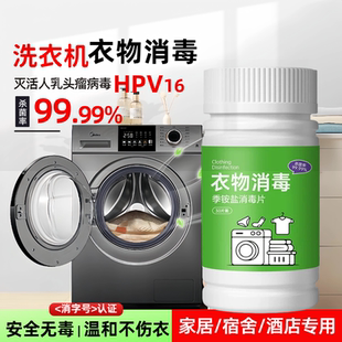 家用消毒液衣物除菌剂灭活HPV16公共洗衣机宿舍酒店季铵盐消毒片