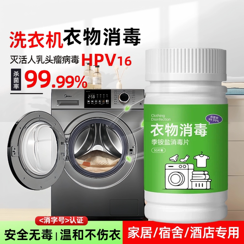 家用消毒液衣物除菌剂灭活HPV16公共洗衣机宿舍酒店季铵盐消毒片