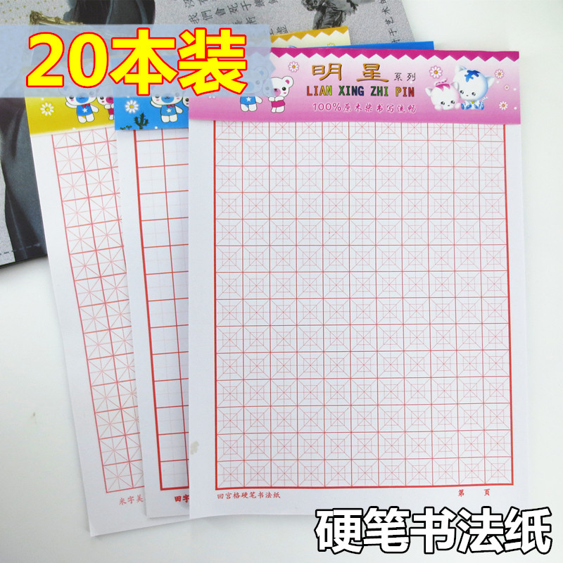 米字格硬笔书法纸田字格练习本加厚初学者钢笔字专用回宫格练字本