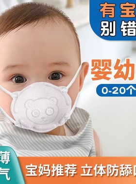婴儿口罩0到6月宝宝新生婴幼儿0-1岁3岁防舔儿童3d立体卡通一次性