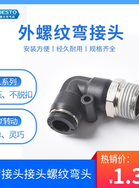 DESTO气动螺纹弯头气管接头油管快插pl12-04pl8-02PL接头螺纹弯头