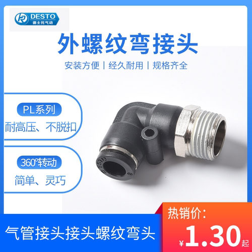 desto气动螺纹弯头