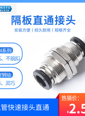 德士托DESTO气动接头隔板快插PM-4/6/8/10/12/16气管快速接头直通
