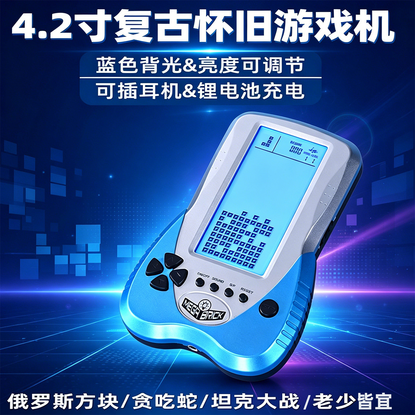 4.2寸蓝光可插耳机充电款高档经典怀旧老人儿童俄罗斯方块游戏机