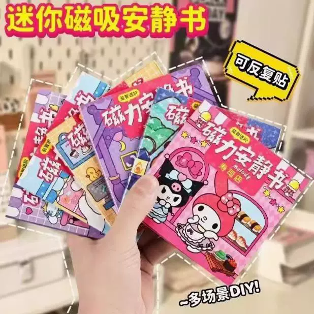 R美樂蒂磁力安靜書免制作磁吸