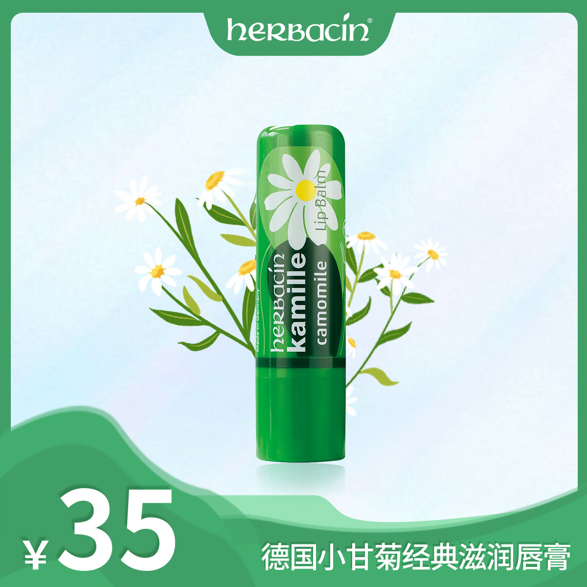 herbacin小甘菊修护润唇膏保湿滋润淡化唇纹护理防干裂去死皮唇膏