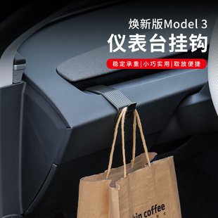 Model3仪表台挂钩车载专用内饰升级改装 适用特斯拉焕新版 挂钩支架
