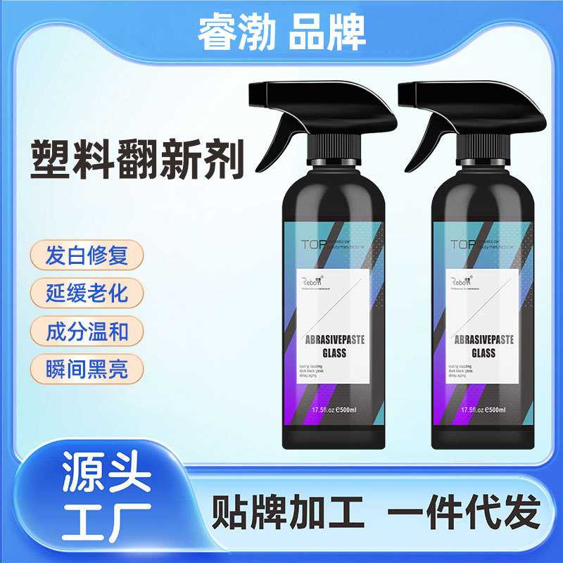 塑料翻新剂睿渤汽车内饰翻新剂真皮镀膜塑料件镀膜塑料翻新剂