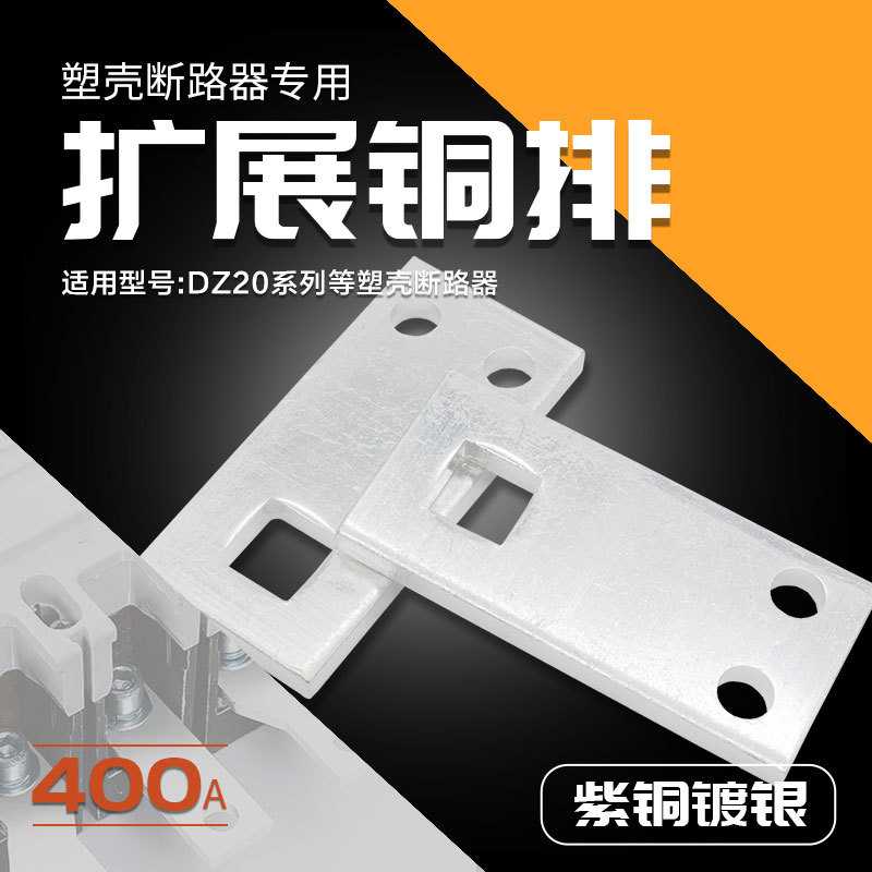 塑壳断路器扩展铜排DZ20空开延长紫铜板接线端子铜鼻子连接排400A
