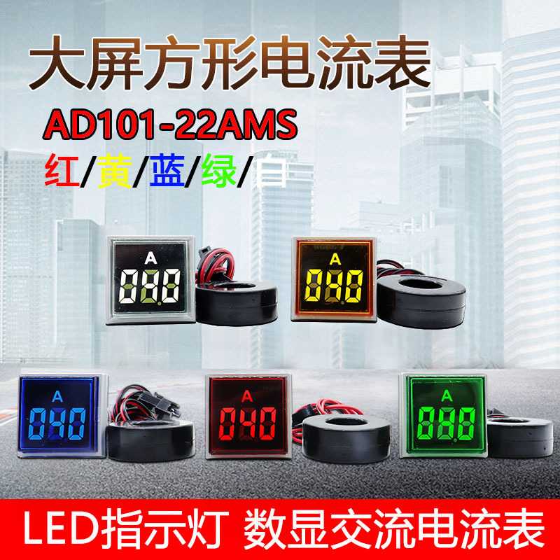 泰业大屏方形电流表AD101-22AMS大数码管LED指示灯数显交流电流表