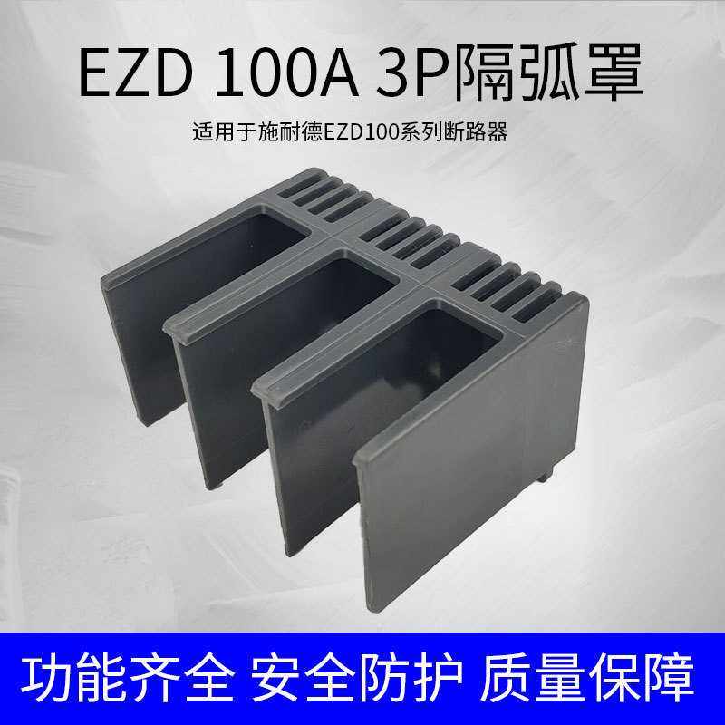 EZD EZS NSC断路器隔弧罩端子保护罩100A 3P空开绝缘罩隔离防护套