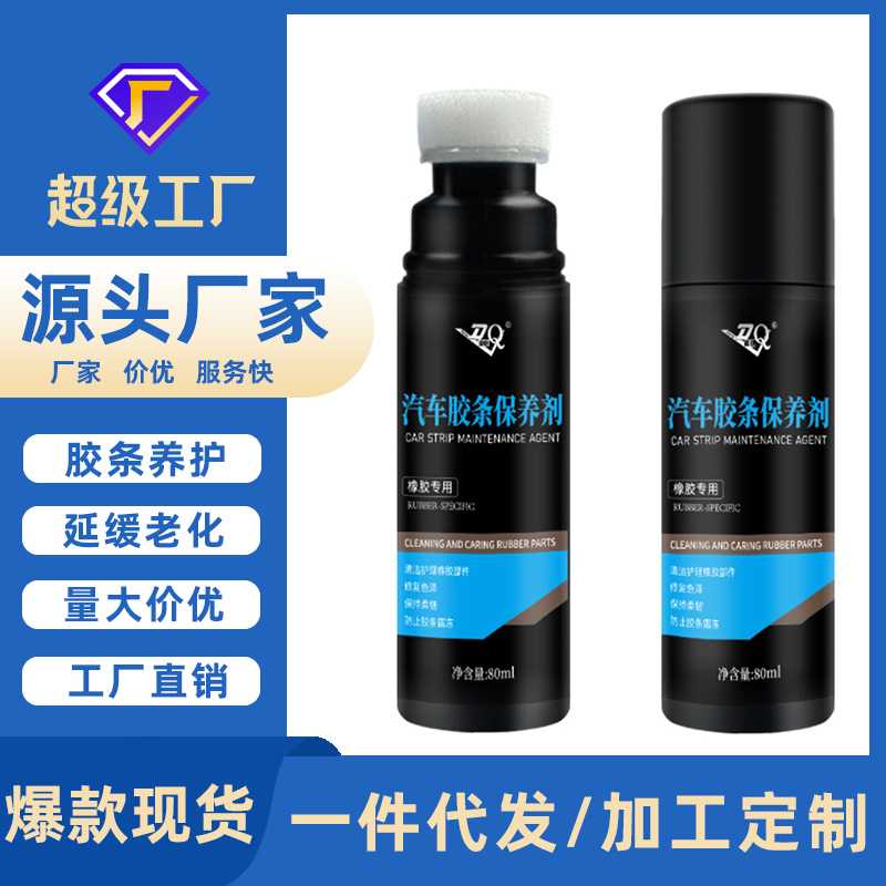 汽车橡塑件橡胶保护剂保养软化消除异响天窗车窗胶条防老化润滑剂