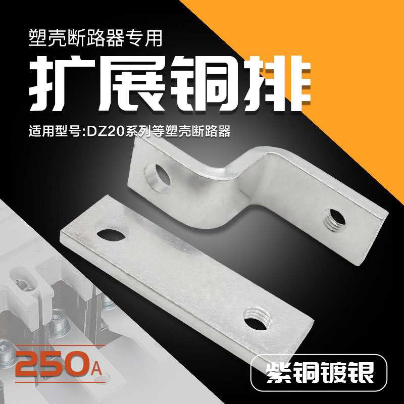 断路器扩展铜排DZ20-225A 250A外接线板延长搭接紫铜板加长汇流排