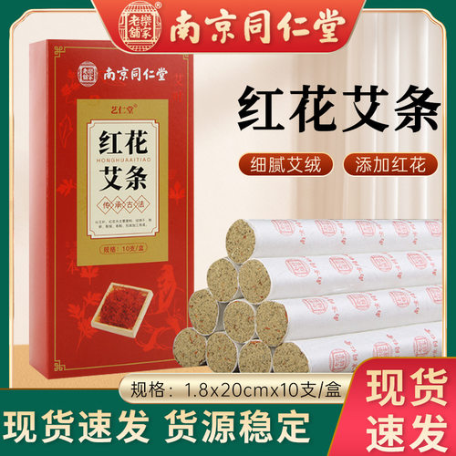 南京同仁堂红花艾条艾草柱南阳