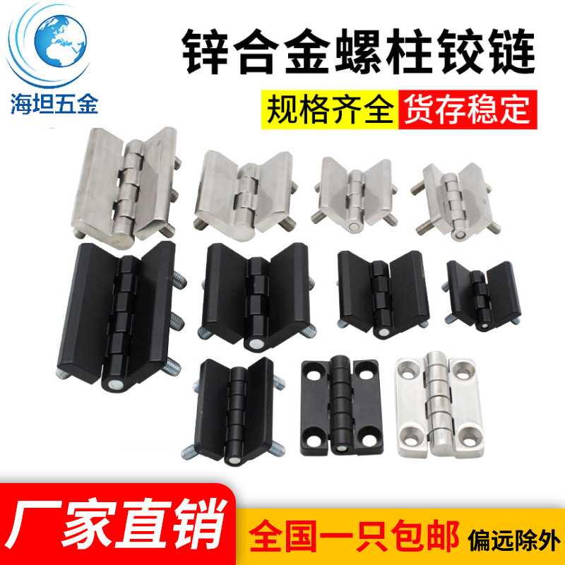 海坦不锈钢工业设备锌合金铰链螺柱CL226黑色配电箱柜门加厚合页