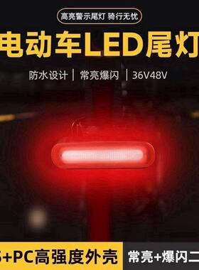 电动车LED刹车尾灯二合一通用