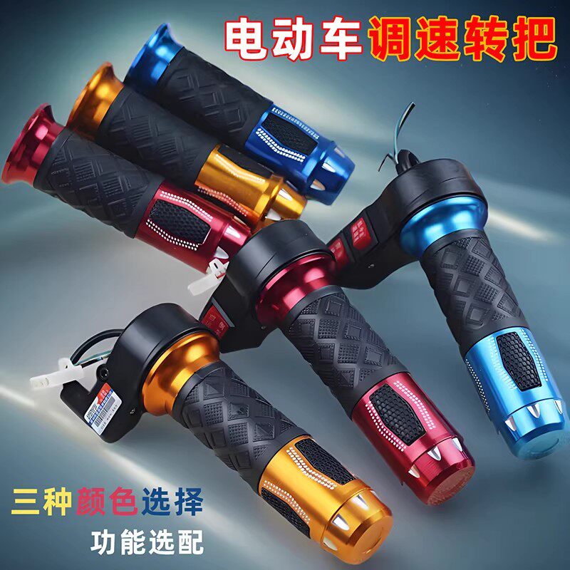 踏板电动车电车转把三速三档巡航倒车电瓶车改装手柄调速把加油把