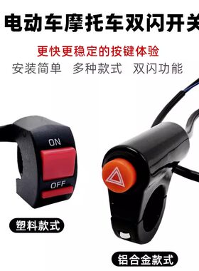 摩托电动车双闪警示转弯开关