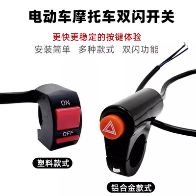摩托电动车双闪警示转弯开关