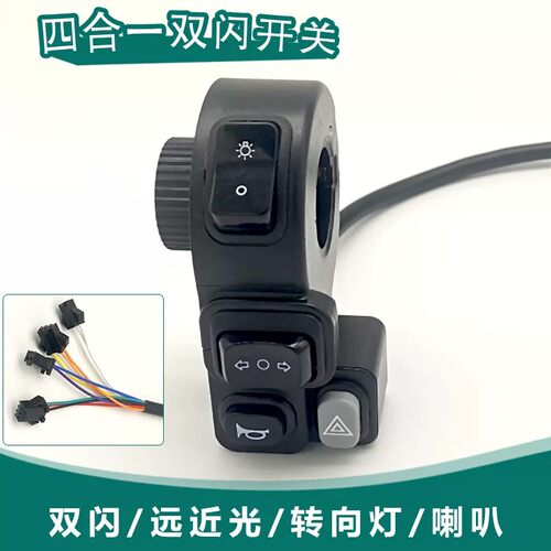 电动车四合一开关双闪开关48v60v72v通用大灯喇叭转向灯一体开关