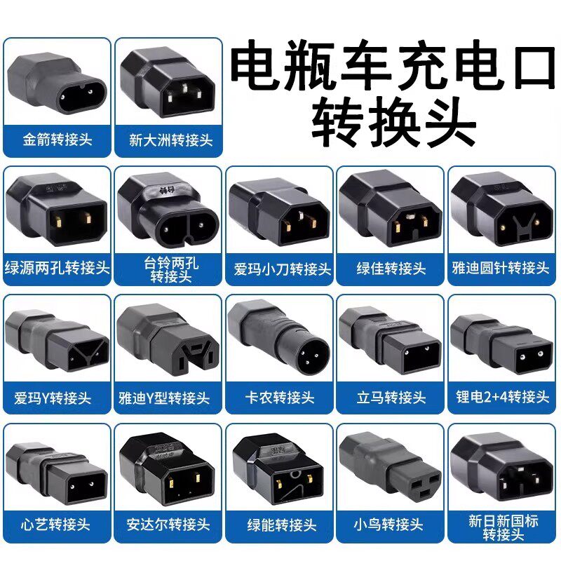 电瓶车充电口转换头新国标新日小刀心艺绿源电动车充电器转换接头