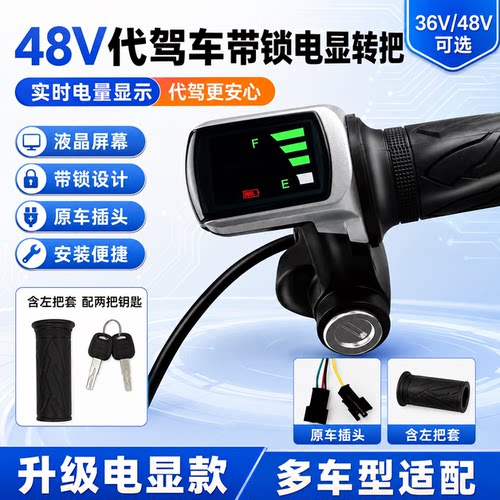 代驾车电动车调速转把36v48v折叠液晶萤幕锂电车转把加油器通用