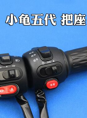 电动车把座开关小龟车五代一体转把王碟鼓开关带喇叭大灯转向总成