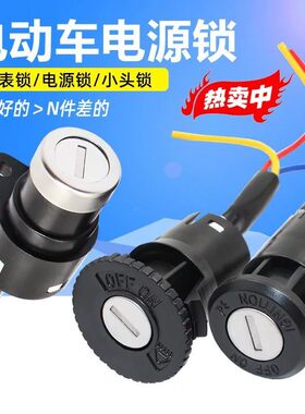 电动车通用电源锁钥匙开关三轮电瓶车启动锁芯大中小锁电门锁总成