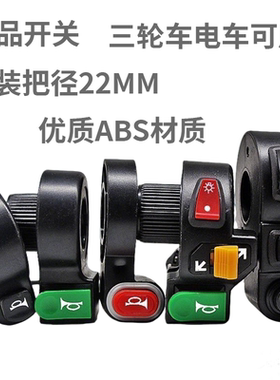 电动车手把开关喇叭按钮把座车把改装通用大灯转向喇叭三合一开关