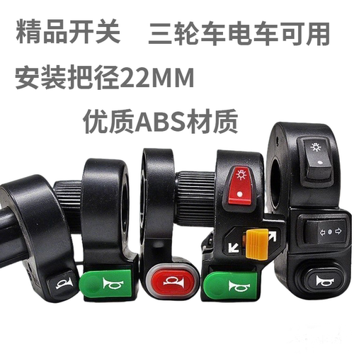 电动车手把开关喇叭按钮把座车把改装通用大灯转向喇叭三合一开关