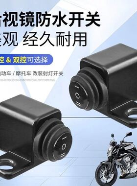 摩托车LED大灯后视镜防水开关