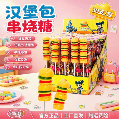 汉堡糖软糖串烧30支整盒