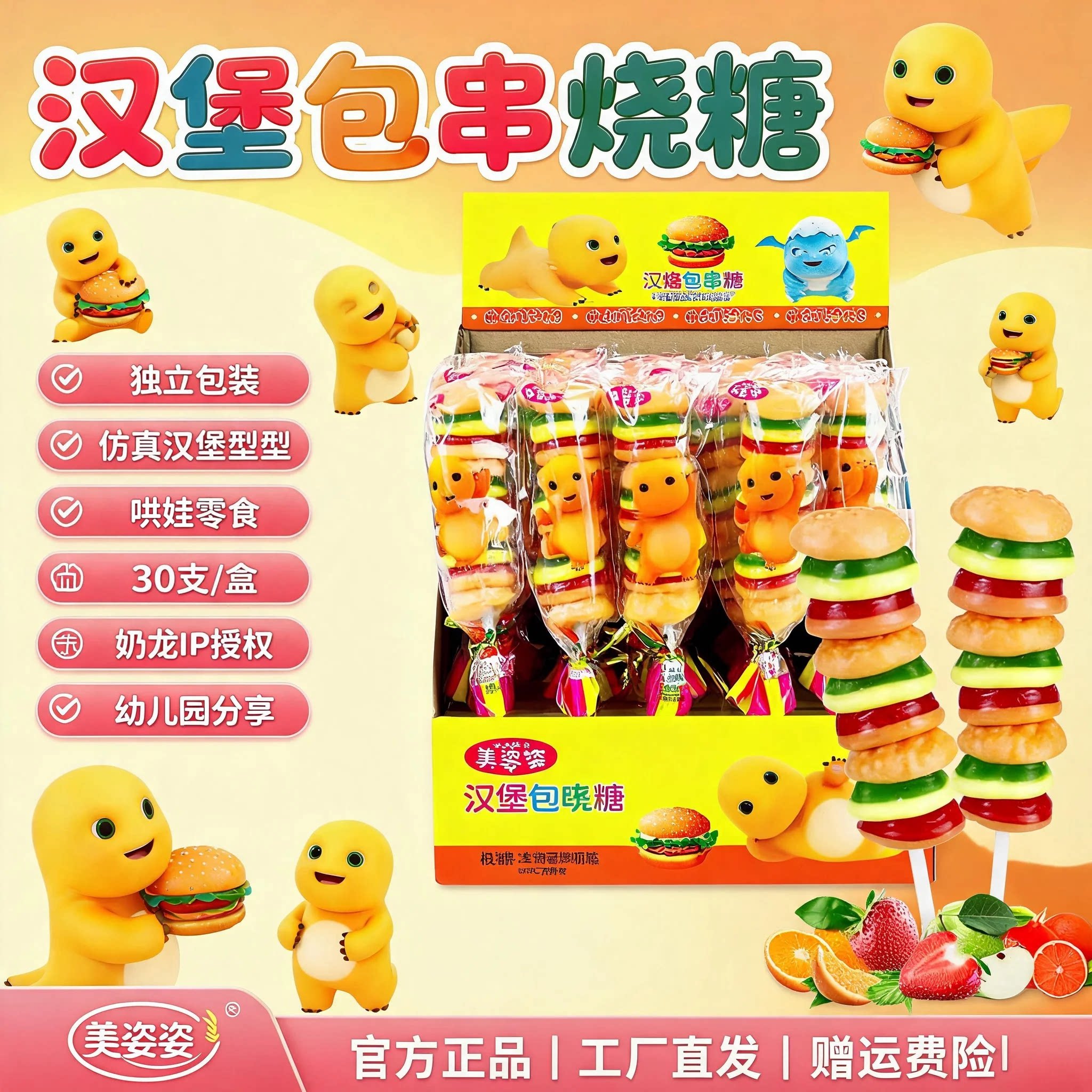 奶龙款汉堡造型软糖橡皮糖串串烧果汁qq糖解馋儿童零食糖果棒棒糖