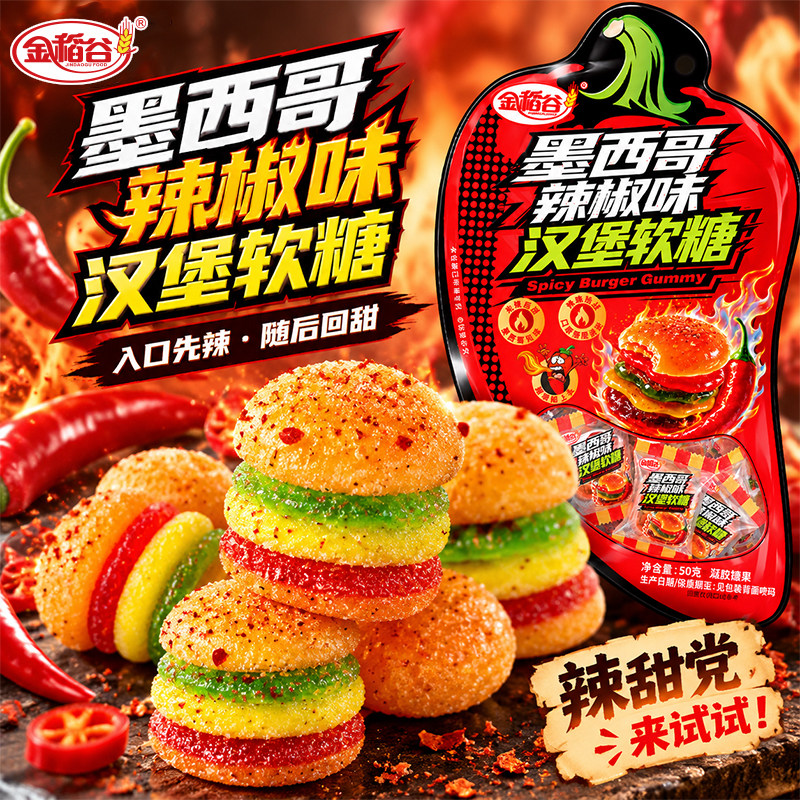 金稻谷创意辣椒汉堡软糖糖果口味糖果休闲零食独立小包橡皮糖