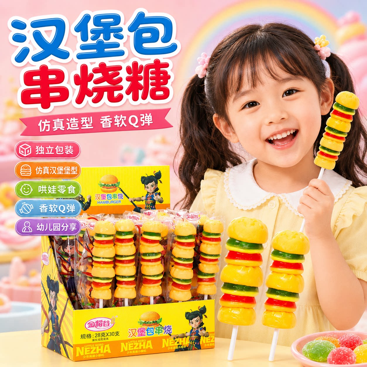 金稻谷汉堡糖软糖串烧儿童零食图片