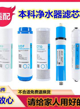 适用本科净水器滤芯BP34-RO50/BP33-RO50/BP39-RO50/BP35RO5N全套