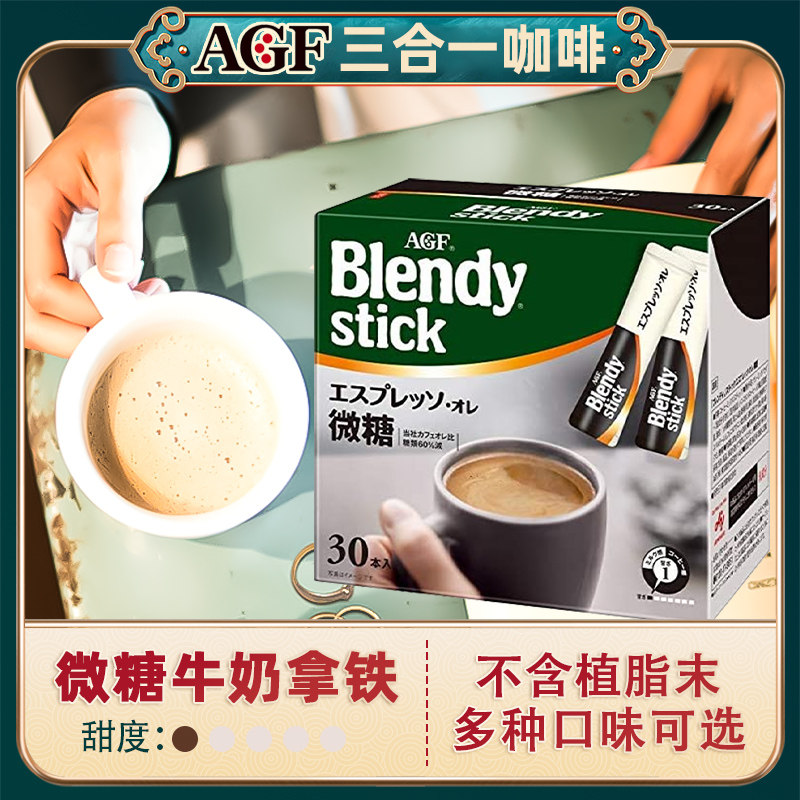 日本进口咖啡agf blendy stick三合一速溶咖啡牛奶微糖拿铁27条入