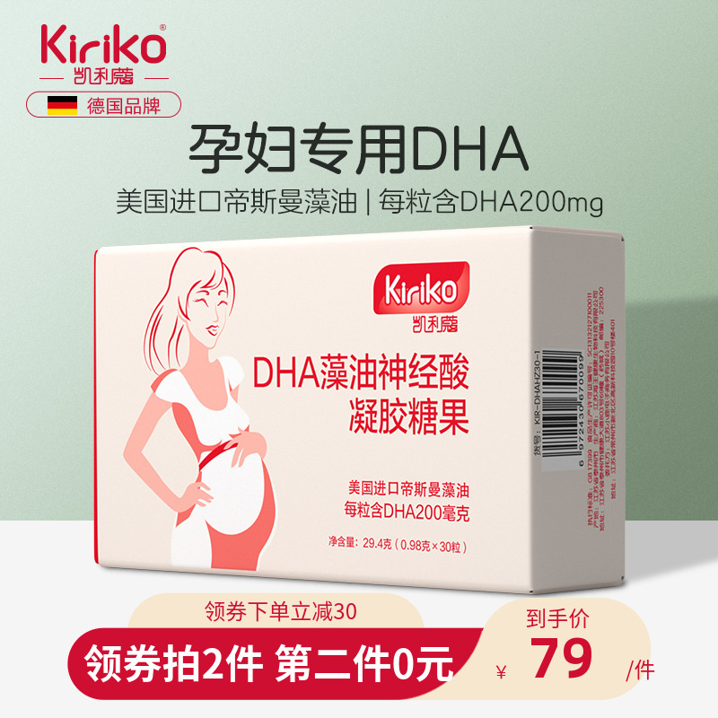 德国凯利蔻进口孕妇专用海藻油dha备孕孕期哺乳期30粒脑黄金